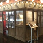 新横浜ラーメン博物館 - 