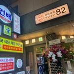 韓国食堂 ケジョン82 - 