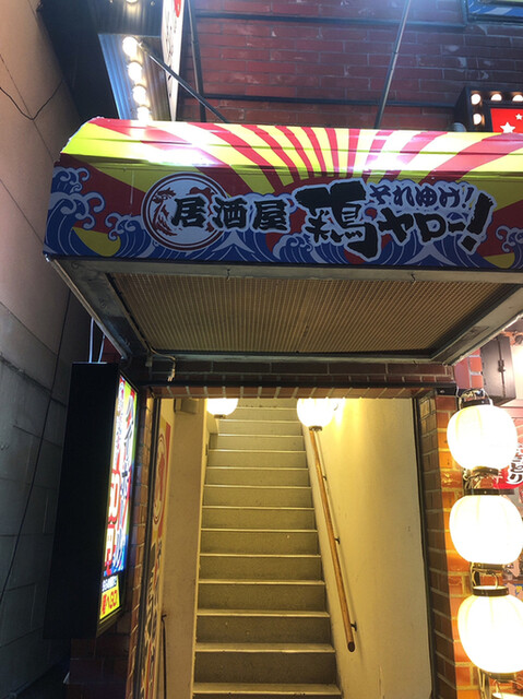 それゆけ 鶏ヤロー 練馬店 練馬 居酒屋 ネット予約可 食べログ