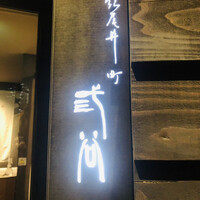 紀尾井町 三谷 - 