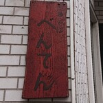 中華そば べんてん - 