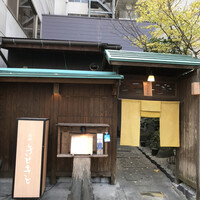 別邸 きときと - 