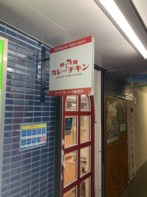 釧路カレーチキン - 釧路（からあげ）の写真