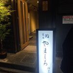 吉祥寺 神戸牛 栞庵 やましろ - 