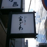 じき 宮ざわ - 看板