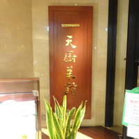天厨菜館 新宿高島屋タイムズスクエア店 - 外観