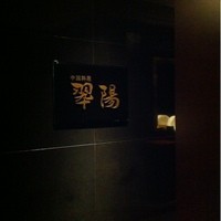 翆陽 エクシブ箱根離宮 - ここからお店なり。