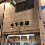 木下商店 - 外観