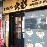 RAMEN火影 produced by 麺処ほん田 - 