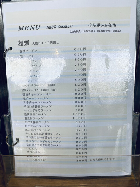 メニュー写真 いくよ食堂 日立 ラーメン 食べログ メニュー写真 いくよ食堂 日立 ラーメン 食べログ