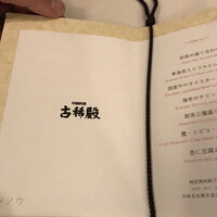 中国料理 古稀殿 - 