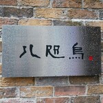 八咫烏 - ☆こちらの看板がお出迎え(*^^)v☆