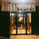 麺場 田所商店 - 