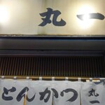 丸一 - 暖簾