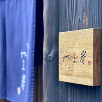 富小路 やま岸 - 