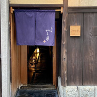 富小路 やま岸 - 