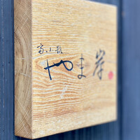 富小路 やま岸 - 