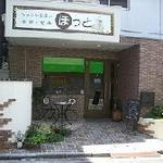 喫茶ほっと - 