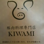 豚肉料理専門店 KIWAMI - 