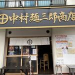 中村麺三郎商店 - お店外観