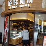 蔵味珈琲 - 外観