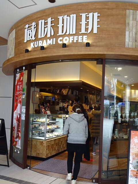 蔵味珈琲 光が丘ima店 光が丘 喫茶店 食べログ