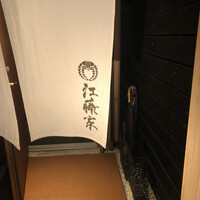 江藤家 - 