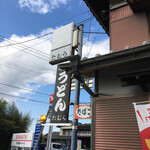 手打うどん たむら - 