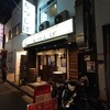 もつしげ 横浜西口店