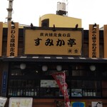 炭火焼定食 すみか亭 - 