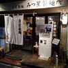 みつ星製麺所 福島本店
