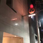 ナベノ-イズム - 