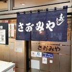 寿し さがみや - 