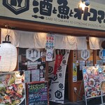 酒と魚とオトコマエ食堂 - 