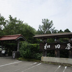 Wataya - 和田屋