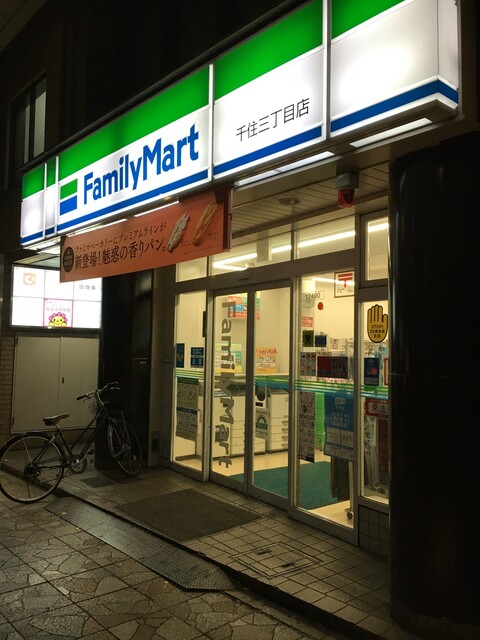 ファミリーマート 千住3丁目店 - 北千住/その他 食べログ