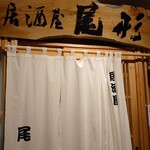 Izakaya Ogata - 暖簾