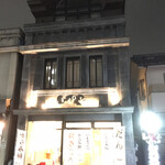 いせや - 
