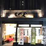 いせや - 