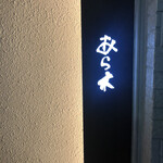 天ぷらあら木 - 