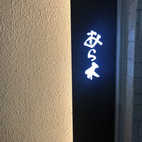 天ぷらあら木 - 