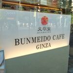 Bummei Dou Kafe - 文明堂カフェ銀座