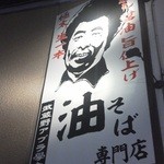 武蔵野アブラ學会 - 201208 武蔵野アブラ學会　チン正男先生は何処に？.jpg