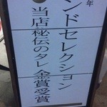 武蔵野アブラ學会 - 201208 武蔵野アブラ學会　モンドセレクション(゜o゜)？.jpg