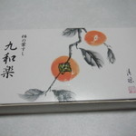九和楽 - 外箱