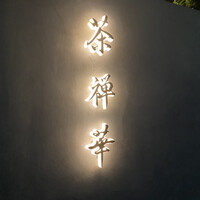 茶禅華 - 