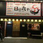 Yamato Sakaba Hinomaru Ya - お店の外観