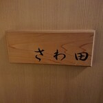 さわ田 - 