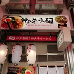 神戸牛らーめん　八坐和 - 