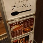 レストラン オーベル - 看板